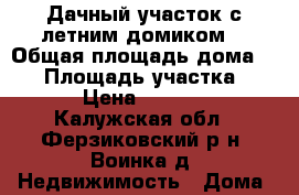 Дачный участок с летним домиком  › Общая площадь дома ­ 20 › Площадь участка ­ 500 › Цена ­ 155 000 - Калужская обл., Ферзиковский р-н, Воинка д. Недвижимость » Дома, коттеджи, дачи продажа   